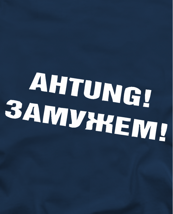 Achtung! Замужем!